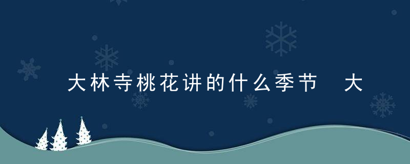 大林寺桃花讲的什么季节 大林寺桃花描述的季节